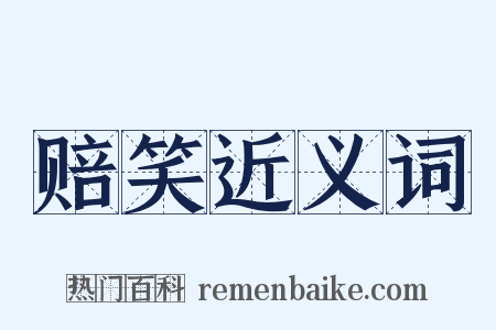 赔笑近义词是什么意思的图片